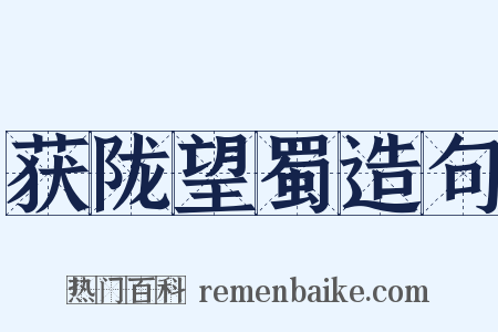 获陇望蜀造句是什么意思的图片
